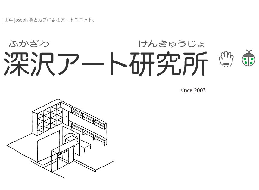 hukazawa_art_laboratory