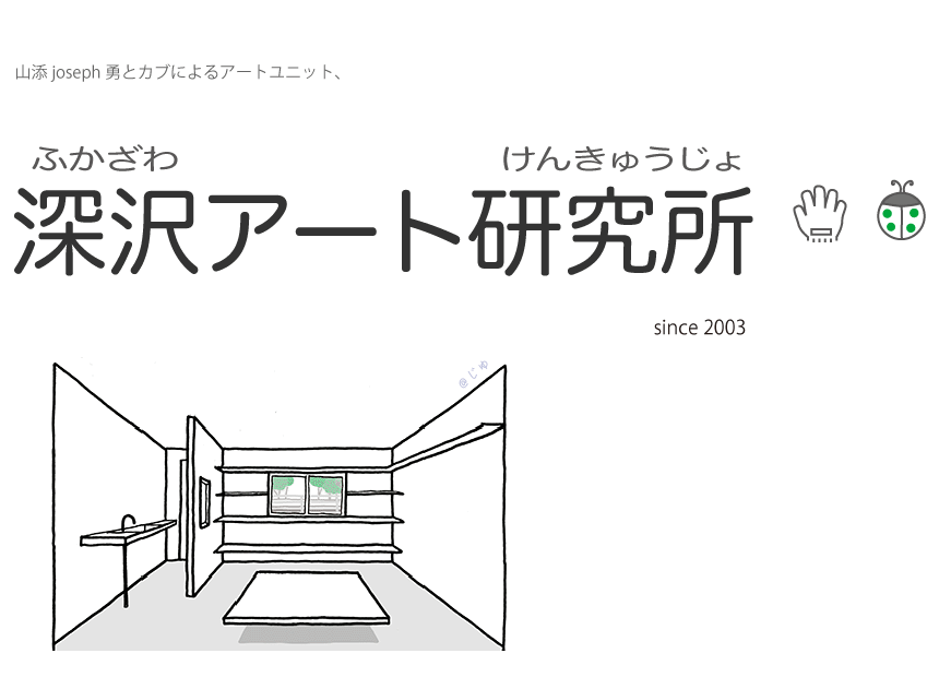 hukazawa_art_laboratory